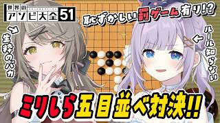 【 #アソビ大全 】ミリしら爆笑五目並べ対決～‼️恥ずかし罰ゲームもあるよ👻 【 #猫月みお / #倉持京子 / #あみゅどる /   / #Vtuber 】