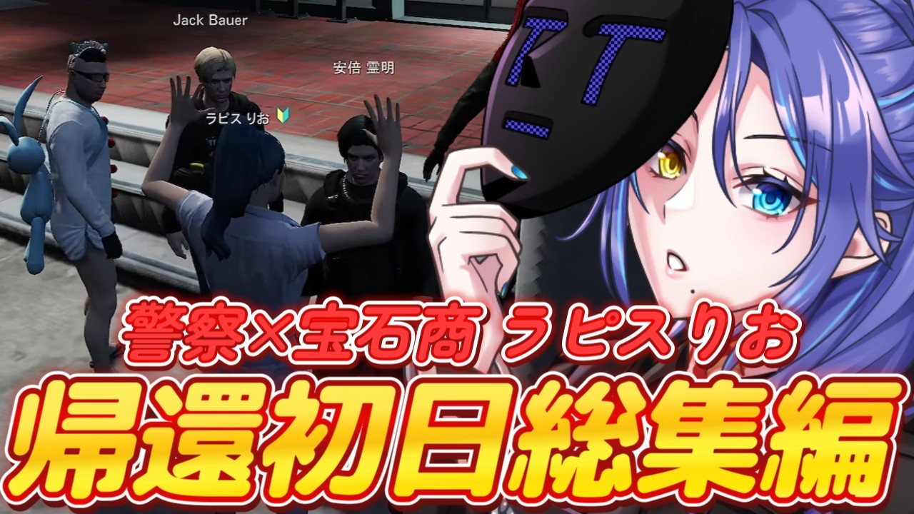 【ストグラ】みんな、ただいま！ラピスりお帰還初日まとめ【碧輝りお/ストグラ切り抜き/ストグラ警察】