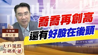 喬喬再創高 還有好股在後頭 (圖)