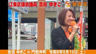 【参政党】江東区議会議員 吉田 ゆきこ 　街頭演説in門前仲町：2026年9月19日　#参政党  #東京都江東区