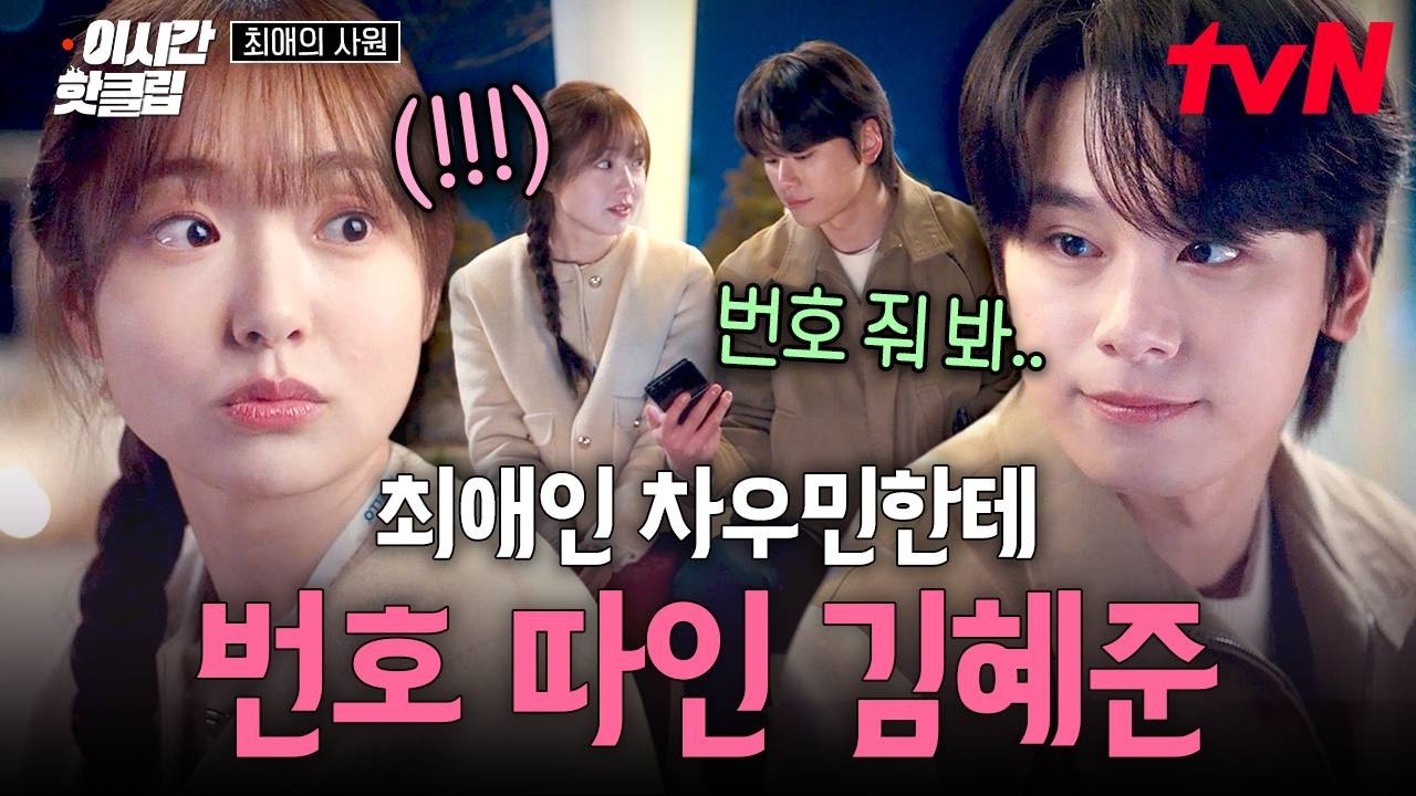[#최애의사원] 12년 동안 좋아해 온 최애가 내 전화번호를 물어본다.....❓😳