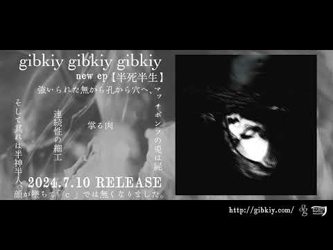 New EP "半死半生" 2024.7.10 OUT!!