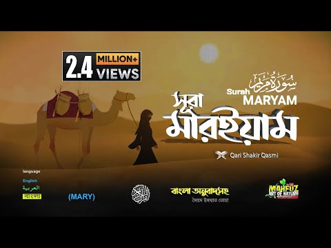 19) সূরা মারইয়াম Maryam سورة مريم  (READ Version) বাংলা ❤ Qari shakir qasmi  ▶mahfuz art of nature