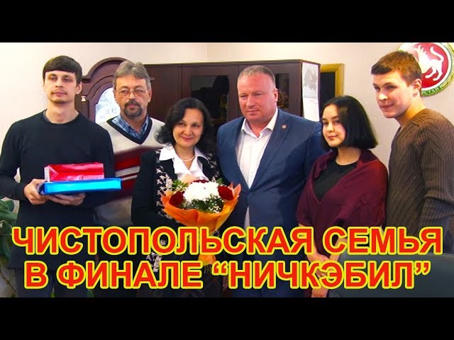 Чистопольская семья в финале  конкурса "Нечкэбил"