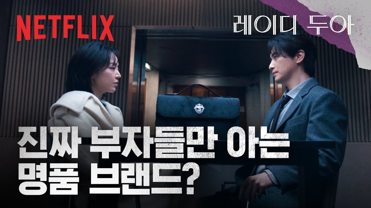 부자들 사이 입소문만으로 완판된 가짜 명품 레이디두아 넷플릭스 클립