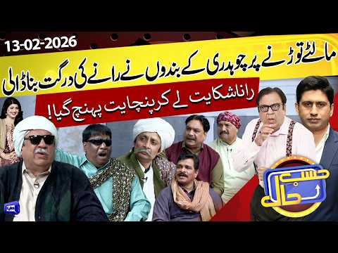 Malte Todne Par Rane Ko Kutt Par Gai | Hasb e Haal | 13 Feb  2026 | حسب حال | Dunya News