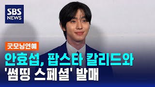 안효섭, 팝스타 칼리드와 '썸띵 스페셜' 발매 / SBS / 굿모닝연예