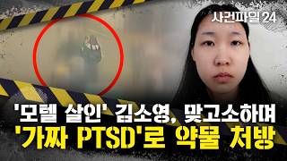Download lagu [사건파일24] '모텔 연쇄살인' 김소영, 성폭력 고소 때 범행 약물 구했다···PTSD 위장 정황 mp3