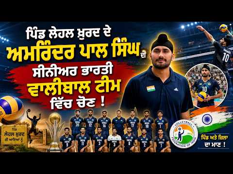 ਪਿੰਡ Lehal Khurd ਦੇ ਅਮਰਿੰਦਰ ਪਾਲ ਸਿੰਘ ਦੀ Sr. Indian volleyball team ਵਿਚ selection, ਵੇਖੋ ਫਟਾਫਟ ਖ਼ਬਰਾਂ
