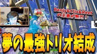 Benjyfishy＆Clix＆Reetが”夢の最強トリオ”を結成！EUとアメリカを蹂躙する王者級の3人が大暴れした結果ｗｗｗｗ【フォートナイト/Fortnite】