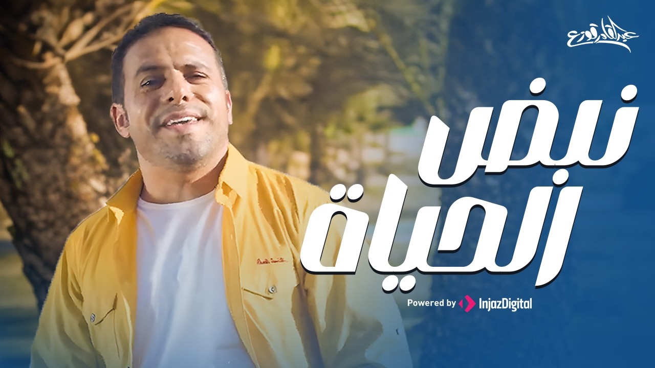 The Pulse of Life - Abdulqader Qawza | Official Music Video |  نبض الحياة - عبدالقادر قوزع