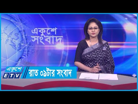 09 PM News || রাত ০৯টার সংবাদ || 27 August 2023