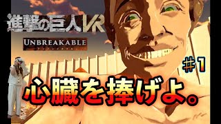 【VR】進撃の巨人の世界!!!心臓を捧げよ。#1