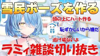 【ラミィ雑談】雪民ポーズを作るラミィ【ホロライブ/切り抜き/雪花ラミィ】