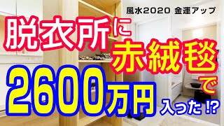 【風水2020】玄関だけじゃない！金運アップしすぎた驚きの生徒に直撃インタビュー