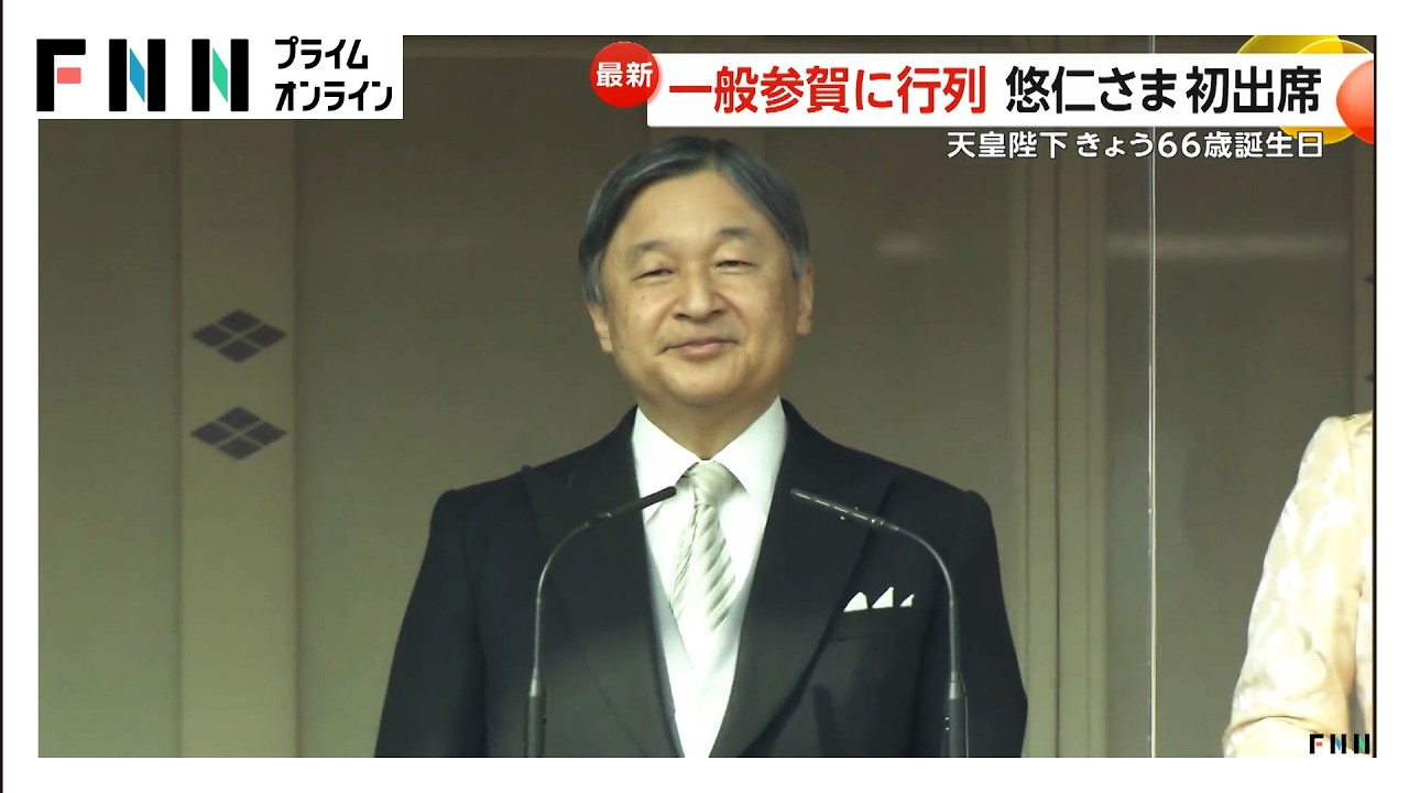 天皇陛下66歳誕生日で皇居一般参賀に2万1千人　悠仁さま初出席　都心22.9℃で5月上旬並みの陽気　季節外れ“春本番”に各地賑わう（2026年02月23日）