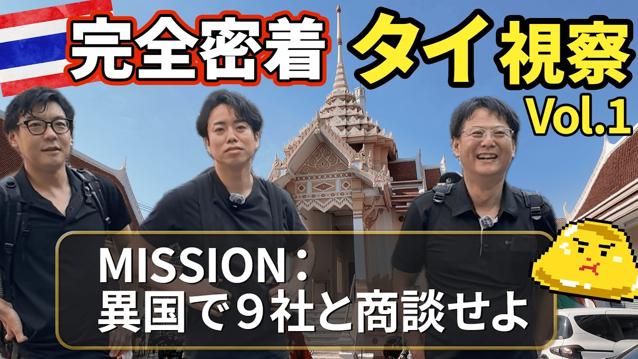 【タイ進出】中澤社長のアジア開拓ドキュメント。タイ市場のリアルに密着. Vol.1