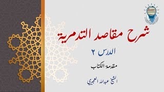 شرح مقاصد التدمرية 02 - مقدمة الكتاب image