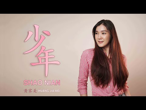少年 - Shao Nian【 夢然 - Meng Ran 】- Cover By Huang Jia Mei 黄家美