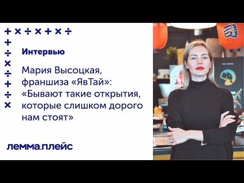 , title : 'Интервью с Марией Высоцкой, франшиза "ЯвТай"'