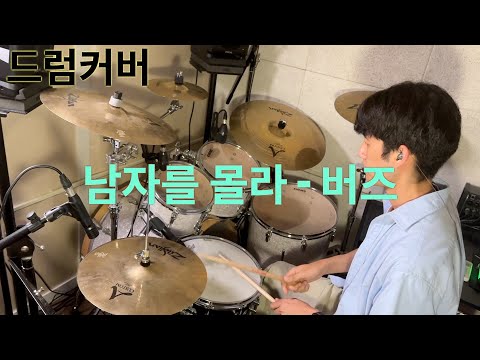 버즈 - 남자를 몰라 - Drum Cover