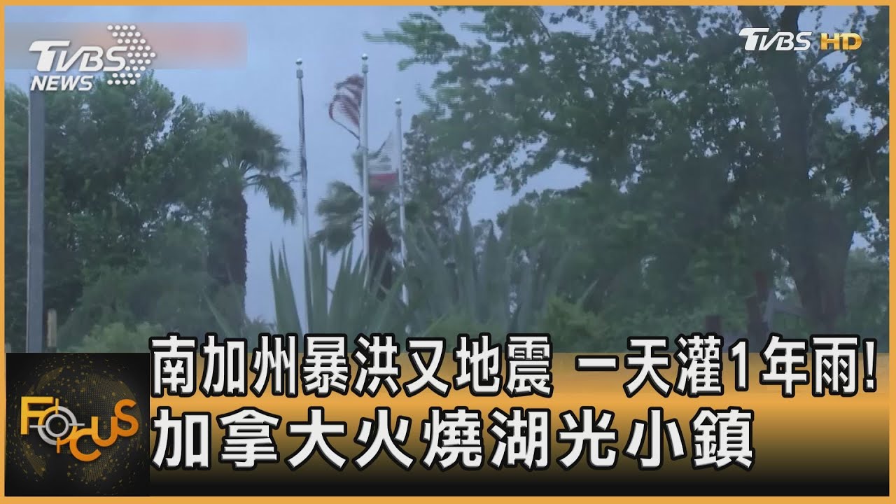 南加州暴洪又地震 一天灌1年雨!加拿大火燒湖光小鎮