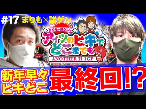 【のんびりマイジャグ3を並び打ち】まりもか諸ゲンのアイツのヒキでどこまでも  #17〜ANOTHER H1-GP〜《まりも・諸積ゲンズブール》［パチスロ・スロット］