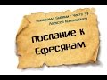 Панорама Библии - 57 | Алексей Коломийцев | Послание к Ефесянам 