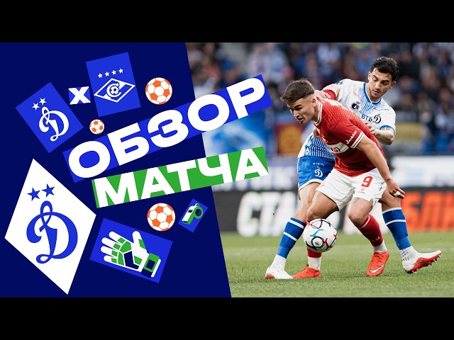 Динамо – Спартак – 2:1