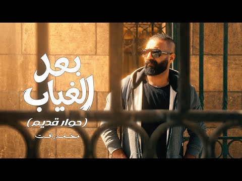 بعد الغياب محمد رافت