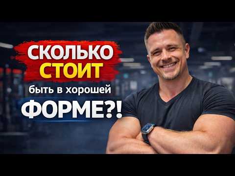 Сколько реально стоит быть в хорошей форме?!