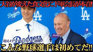 大谷翔平が変えた食文化にド軍会長が涙の本音！「ショウヘイが言うなら…」日本文化が浸透したドジャースの舞台裏に全米感動 ⚾️🍙🔥💙