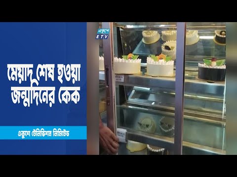মেয়াদ শেষ হওয়া জন্মদিনের কেক । ETV News