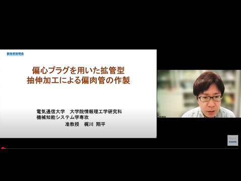 機械・ロボット学科 「偏心プラグを用いた拡管型抽伸加工による偏肉管の作製」電気通信大学　大学院情報理工学研究科　機械知能システム学専攻　准教授　梶川 翔平