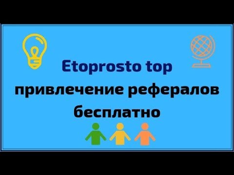 Etoprosto top привлечение рефералов бесплатно