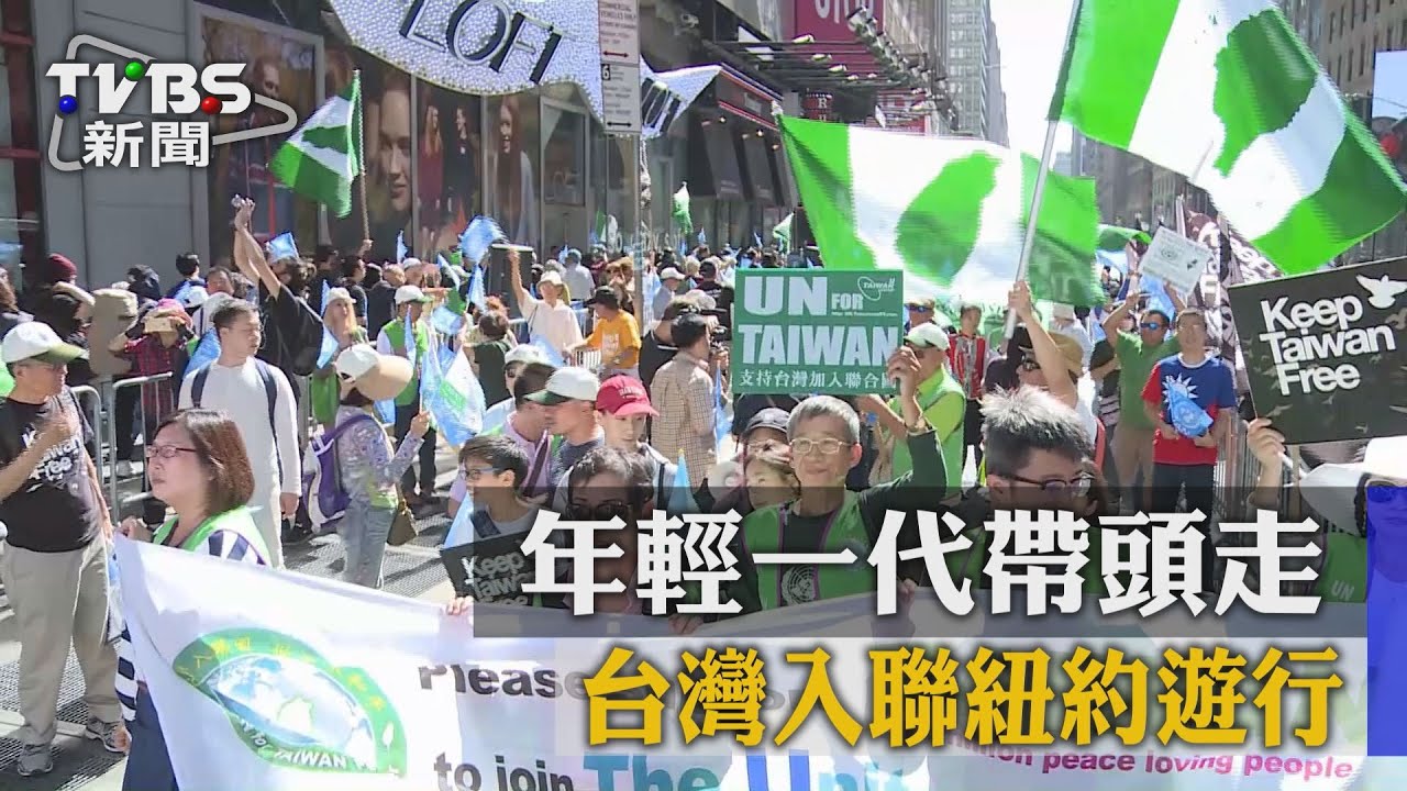 年輕一代帶頭走　台灣入聯紐約遊行