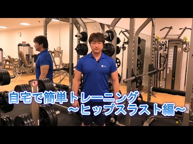 自宅で簡単トレーニング~ヒップスラスト編~