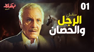 مسلسل الرجل والحصان الحلقة 1 بطولة محمود مرسي