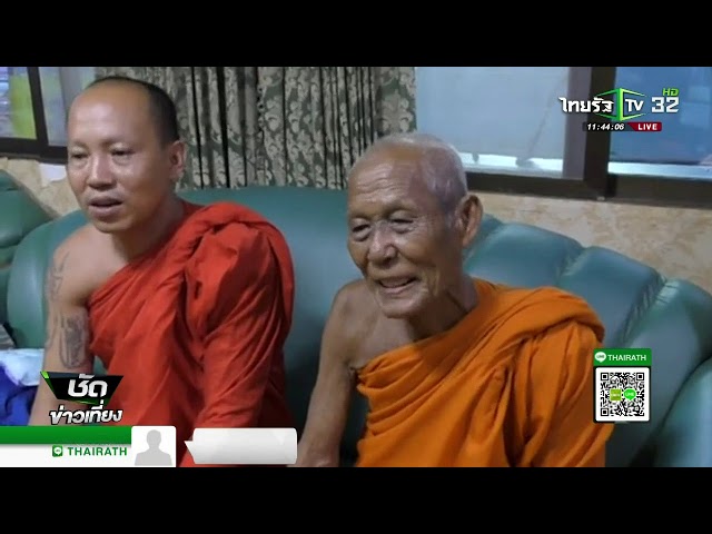 แก๊งมิจฉาชีพหลอกยืมเงินพระสงฆ์ | 27-02-61 | ชัดข่าวเที่ยง