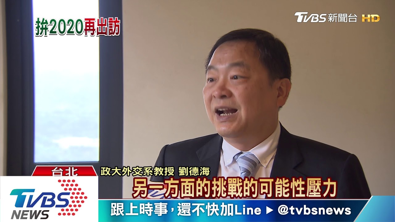 拚2020 傳總統下半年出訪並過境美國