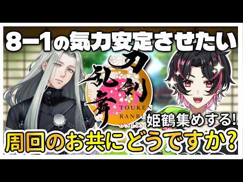 🍚【周回のお共にどうぞ✨】安定周回するためのアイディアください!8-1を周回して姫集めしたい とうらぶ 弦弓こめ / VTuber #刀剣乱舞 #刀剣乱舞online