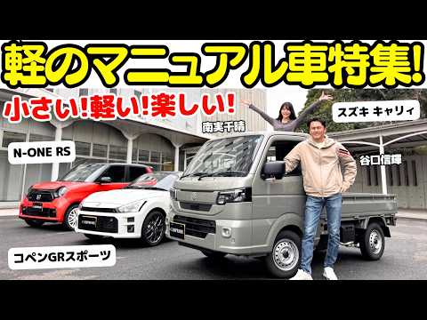 【軽トラは楽しい！】谷口信輝 が ホンダ N-ONE RS ダイハツ コペン GRスポーツ スズキ キャリィ を南実千晴と試乗！NOBが軽トラ？街にもお財布にも優しい！軽のマニュアルは楽しいぞ！