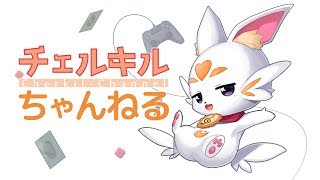 【005】チェルキル、1200円と向き合いながらたまには生配信をする