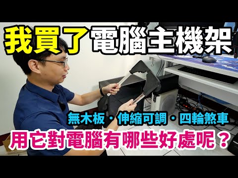 主機放桌上還是地板
