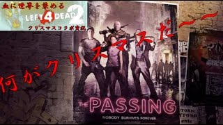 血に世界を染める―L4D2　感染者VS生存者クリスマスコラボ実況