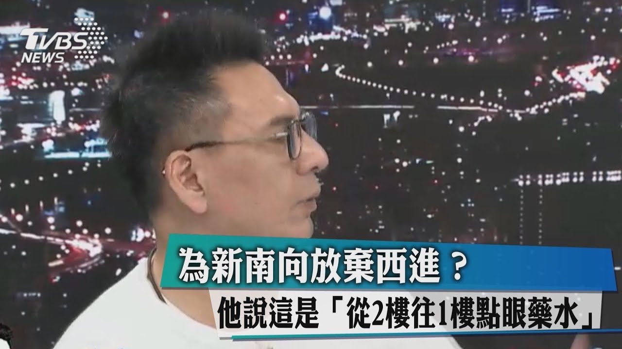 為新南向放棄西進？他說這是「從2樓點眼藥水」