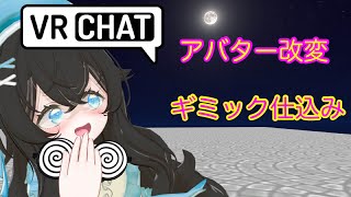 VRChat Unityでアバター改変
