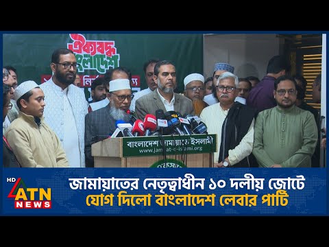 জামায়াতের নেতৃত্বাধীন ১০ দলীয় জোটে যোগ দিলো বাংলাদেশ লেবার পার্টি | Jamaat | Alliance | ATN News