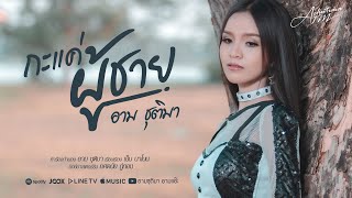 กะแค่ผู้ชาย – อาม ชุติมา