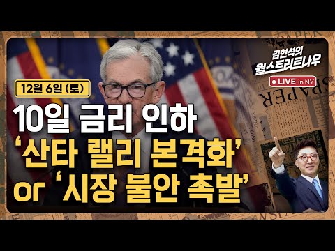 [김현석의 월스트리트나우-12월6일] 10일 금리 인하'..산타 랠리 본격화' or '시장 불안 촉발'